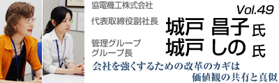 Vol.049　協電機工株式会社（城戸昌子氏　城戸しの氏）