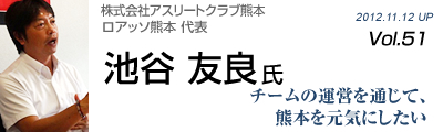 Vol.051　株式会社アスリートクラブ熊本（池谷友良氏）