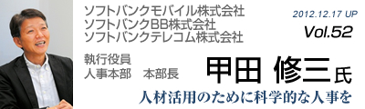 Vol.052　ソフトバンクモバイル株式会社、ソフトバンクBB株式会社、ソフトバンクテレコム株式会社（甲田 修三氏）