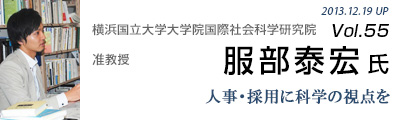 Vol.055 人横浜国立大学大学院国際社会科学研究院 (服部 泰宏 氏)