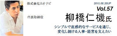 Vol.057　株式会社カオナビ(柳橋 仁機氏)