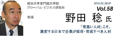  Vol.058　明治大学専門職大学院グローバル・ビジネス研究科 教授 （野田 稔 氏）