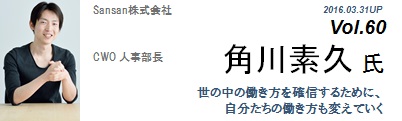 Vol.060　Sansan株式会社（角川 素久 氏）