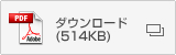 ダウンロード