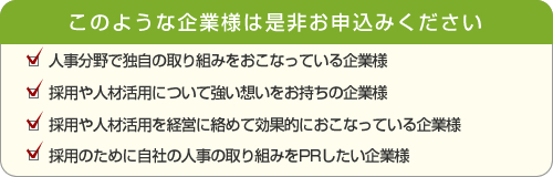 このような企業様は是非お申込みください